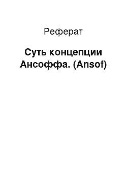 Реферат: Суть концепции Ансоффа. (Ansof)