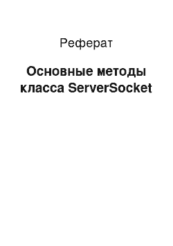 Реферат: Основные методы класса ServerSocket