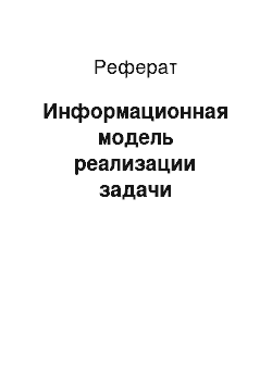 Реферат: Информационная модель реализации задачи