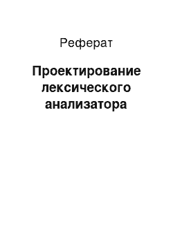 Реферат: Проектирование лексического анализатора