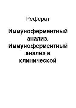 Реферат: Иммуноферментный анализ. Иммуноферментный анализ в клинической иммунологии