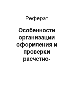 Реферат: Особенности организации оформления и проверки расчетно-денежных документов, принятых в АКБ «Российский капитал»