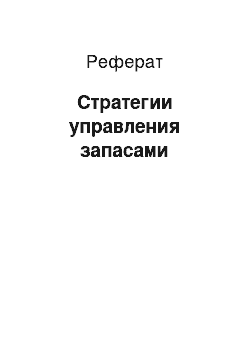 Реферат: Стратегии управления запасами