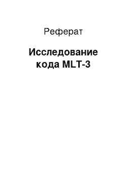 Реферат: Исследование кода MLT-3