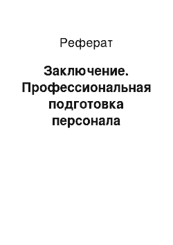 Реферат: Заключение. Профессиональная подготовка персонала