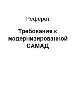 Реферат: Требования к модернизированной САМАД