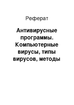 Реферат: Антивирусные программы. Компьютерные вирусы, типы вирусов, методы борьбы с вирусами