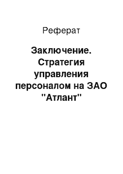 Реферат: Заключение. Стратегия управления персоналом на ЗАО "Атлант"