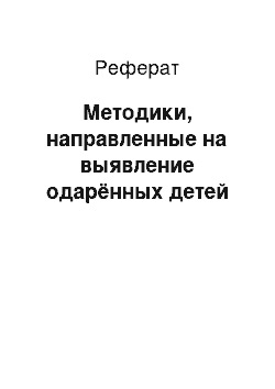 Реферат: Методики, направленные на выявление одарённых детей