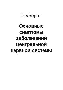 Реферат: Основные симптомы заболеваний центральной нервной системы