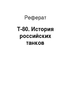Реферат: Т-80. История российских танков