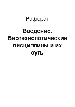 Реферат: Введение. Биотехнологические дисциплины и их суть