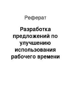 Реферат: Разработка предложений по улучшению использования рабочего времени специалиста по работе с персоналом и оценка их эффективности