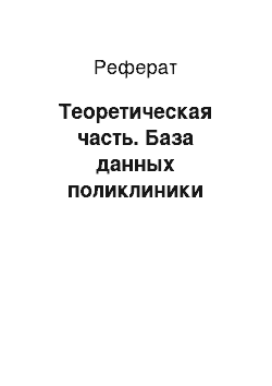 Реферат: Теоретическая часть. База данных поликлиники