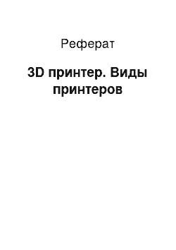 Реферат: 3D принтер. Виды принтеров