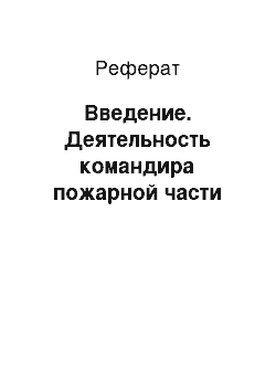 Реферат: Введение. Деятельность командира пожарной части