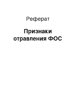 Реферат: Признаки отравления ФОС