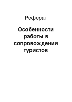 Реферат: Особенности работы в сопровождении туристов