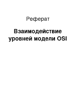 Реферат: Взаимодействие уровней модели OSI