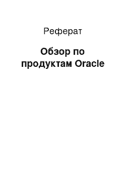 Реферат: Обзор по продуктам Oracle