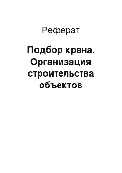 Реферат: Подбор крана. Организация строительства объектов