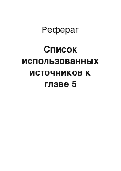 Реферат: Список использованных источников к главе 5