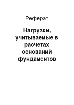 Реферат: Нагрузки, учитываемые в расчетах оснований фундаментов