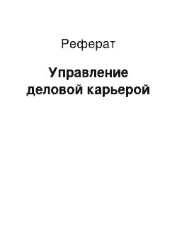 Реферат: Управление деловой карьерой