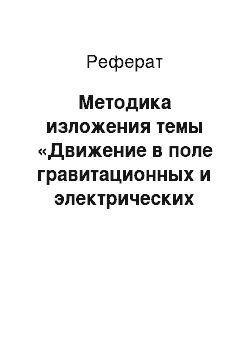 Реферат: Методика изложения темы «Движение в поле гравитационных и электрических сил»