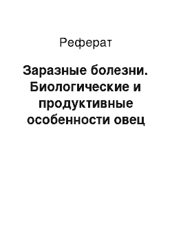 Реферат: Заразные болезни. Биологические и продуктивные особенности овец