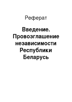 Реферат: Введение. Провозглашение независимости Республики Беларусь