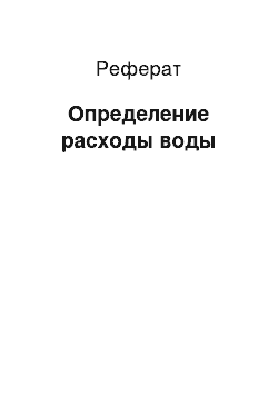 Реферат: Определение расходы воды