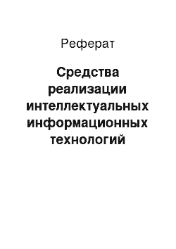 Реферат: Средства реализации интеллектуальных информационных технологий