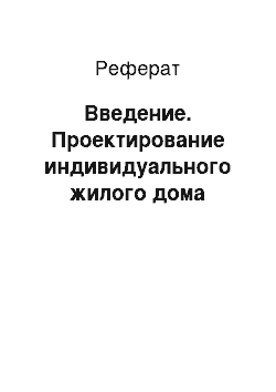 Реферат: Введение. Проектирование индивидуального жилого дома