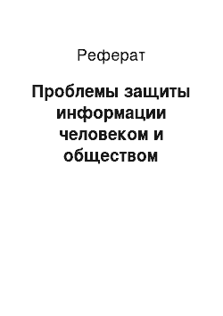 Реферат: Проблемы защиты информации человеком и обществом