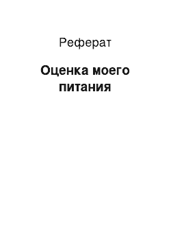 Реферат: Оценка моего питания