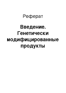 Реферат: Введение. Генетически модифицированные продукты