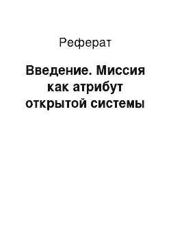 Реферат: Введение. Миссия как атрибут открытой системы