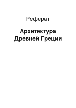 Реферат: Архитектура Древней Греции