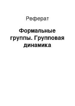 Реферат: Формальные группы. Групповая динамика