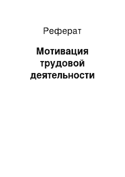 Реферат: Мотивация трудовой деятельности