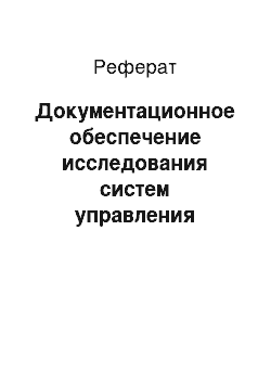 Реферат: Документационное обеспечение исследования систем управления