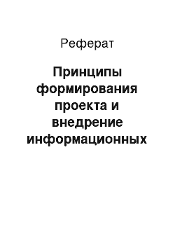 Реферат: Принципы формирования проекта и внедрение информационных систем