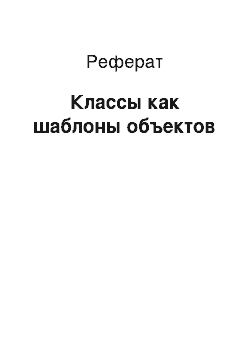 Реферат: Классы как шаблоны объектов