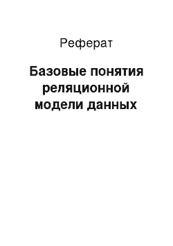 Реферат: Базовые понятия реляционной модели данных