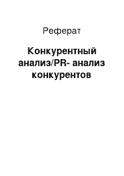 Реферат: Конкурентный анализ/РR-анализ конкурентов