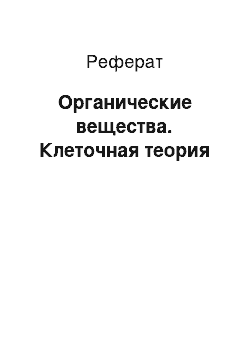 Реферат: Органические вещества. Клеточная теория