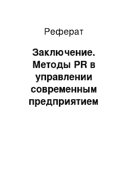 Реферат: Заключение. Методы PR в управлении современным предприятием