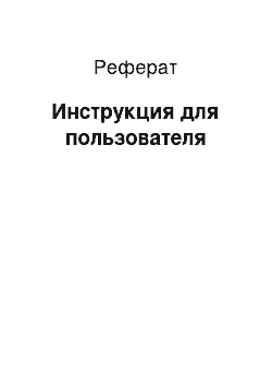 Реферат: Инструкция для пользователя