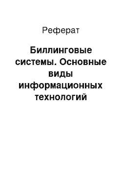 Реферат: Биллинговые системы. Основные виды информационных технологий